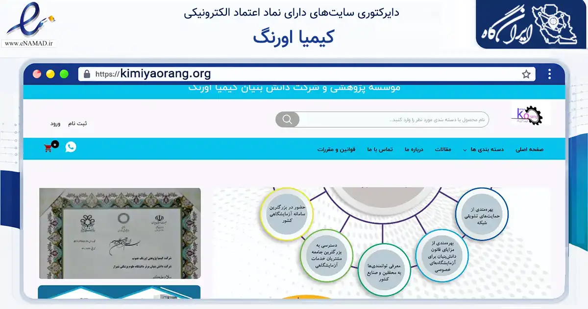 صفحه اصلی سایت کیمیا اورنگ به نشانی kimiyaorang.org که در زمینه سلامت، درمان و پزشکی با مرکزیت شیراز فعالیت دارد.