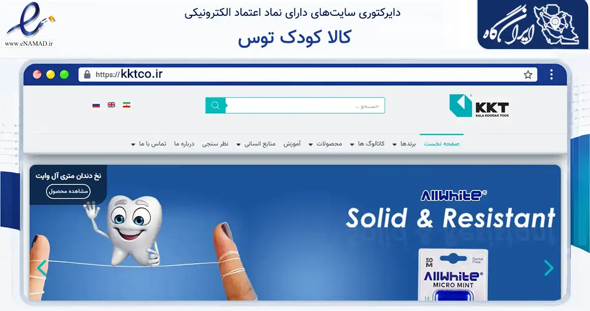صفحه اصلی سایت کالا کودک توس به نشانی kktco.ir که در زمینه سلامت، درمان و پزشکی با مرکزیت طرقبه شاندیز فعالیت دارد.