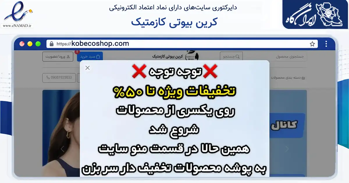 صفحه اصلی سایت کرین بیوتی کازمتیک به نشانی kobecoshop.com که در زمینه سلامت، درمان و پزشکی با مرکزیت تبریز فعالیت دارد.