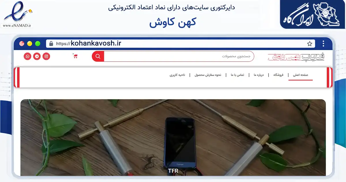 صفحه اصلی سایت کهن کاوش به نشانی kohankavosh.ir که در زمینه سلامت، درمان و پزشکی با مرکزیت رباط‌کریم فعالیت دارد.