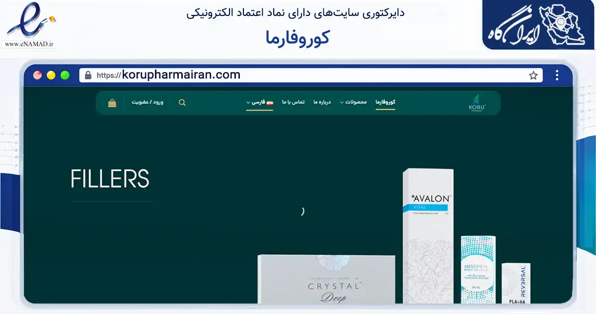 صفحه اصلی سایت کوروفارما به نشانی korupharmairan.com که در زمینه سلامت، درمان و پزشکی با مرکزیت شیراز فعالیت دارد.