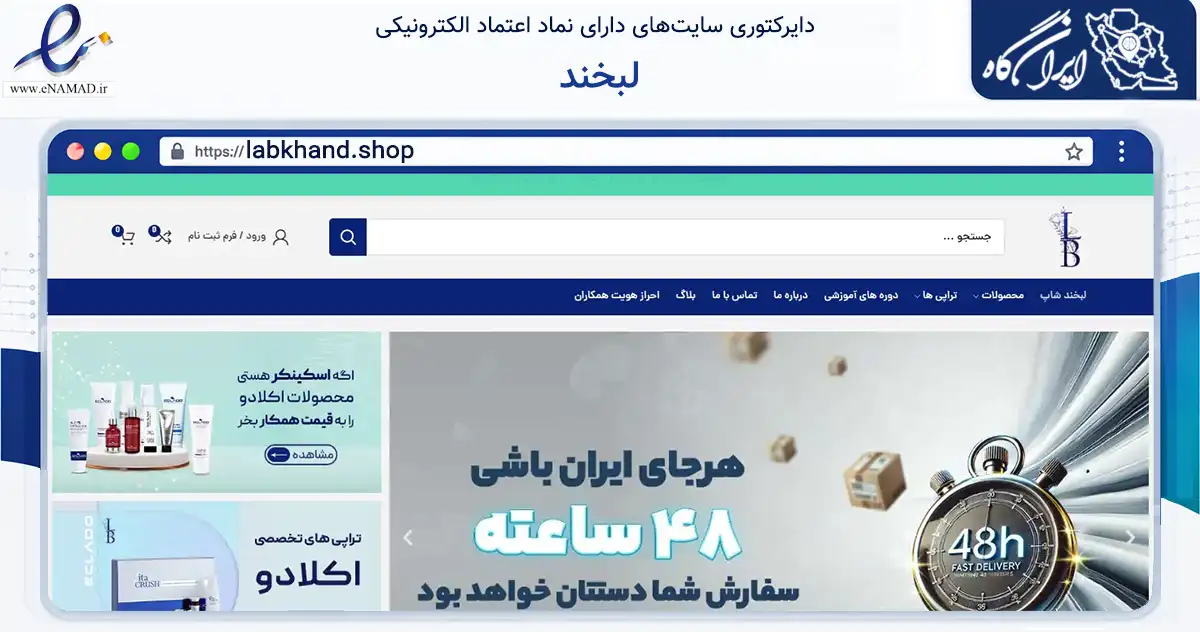 صفحه اصلی سایت لبخند به نشانی labkhand.shop که در زمینه سلامت، درمان و پزشکی با مرکزیت دزفول فعالیت دارد.