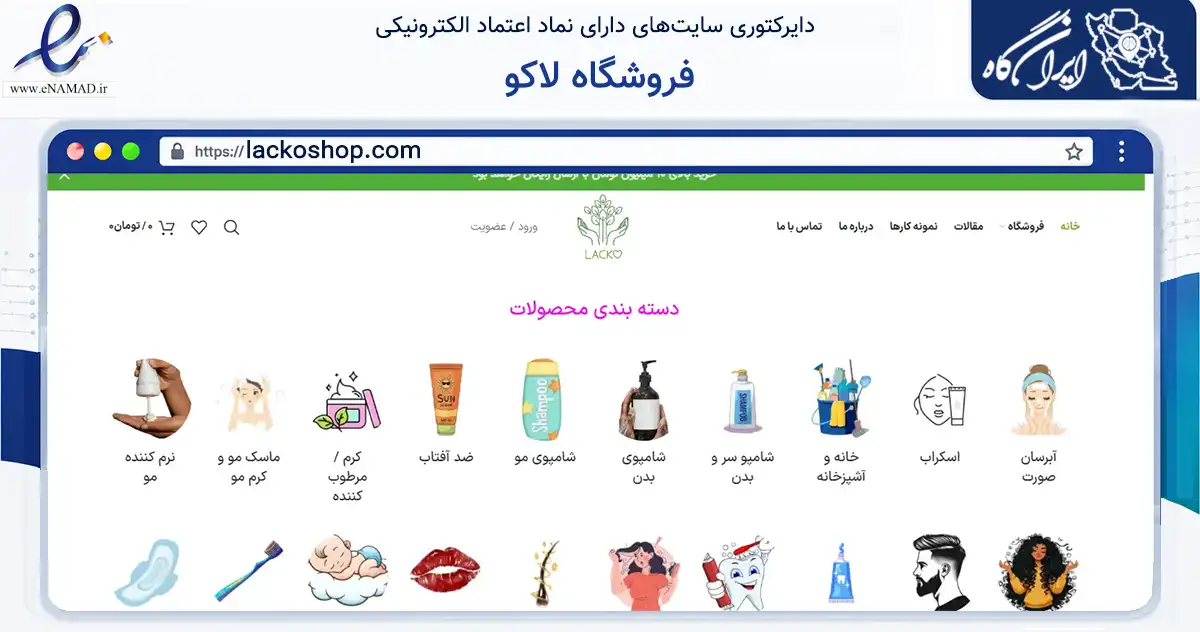 صفحه اصلی سایت فروشگاه لاکو به نشانی lackoshop.com که در زمینه سلامت، درمان و پزشکی با مرکزیت خمام فعالیت دارد.