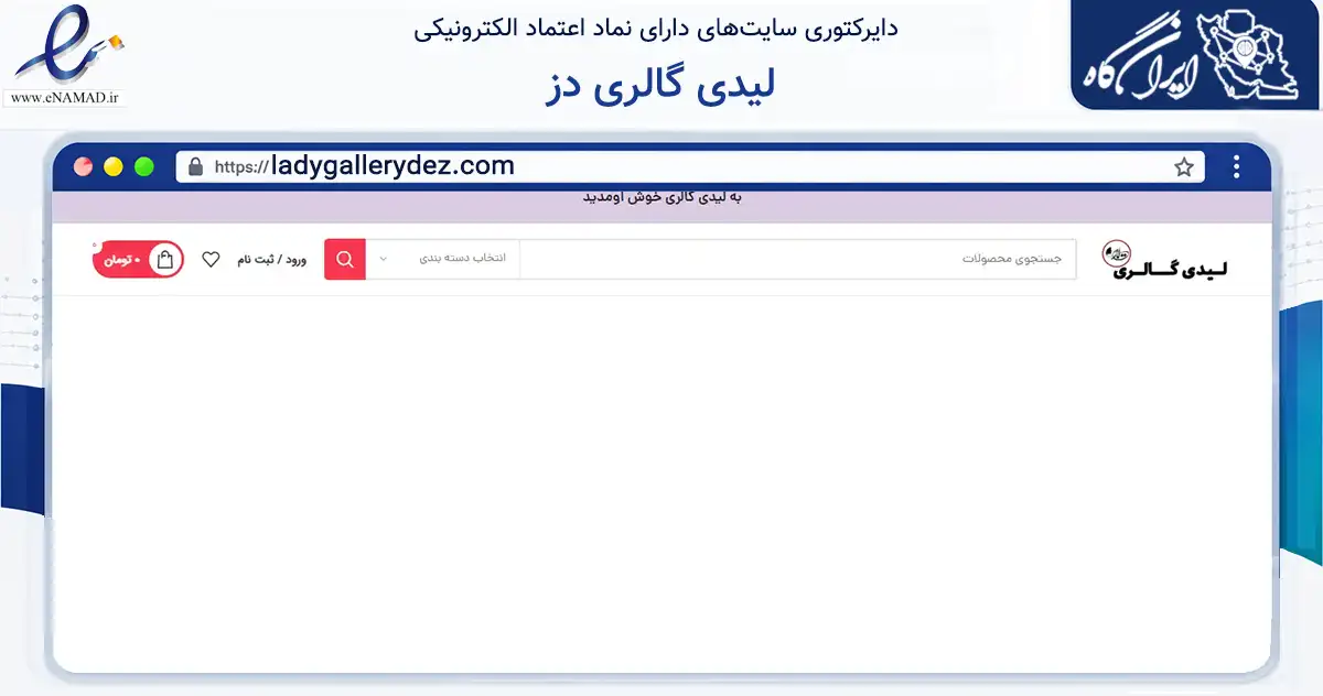 صفحه اصلی سایت لیدی گالری دز به نشانی ladygallerydez.com که در زمینه سلامت، درمان و پزشکی با مرکزیت دزفول فعالیت دارد.