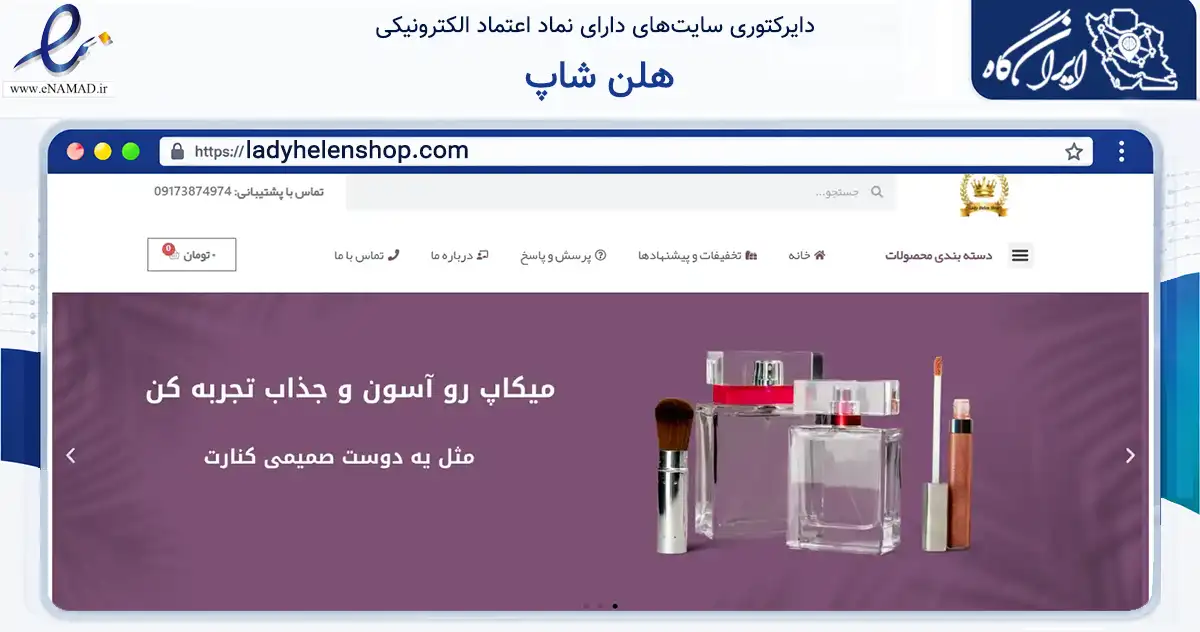 صفحه اصلی سایت هلن شاپ به نشانی ladyhelenshop.com که در زمینه سلامت، درمان و پزشکی با مرکزیت شیراز فعالیت دارد.