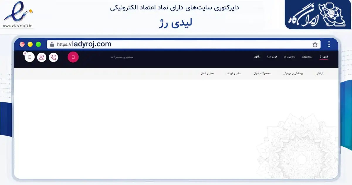 صفحه اصلی سایت لیدی رژ به نشانی ladyroj.com که در زمینه سلامت، درمان و پزشکی با مرکزیت تهران فعالیت دارد.