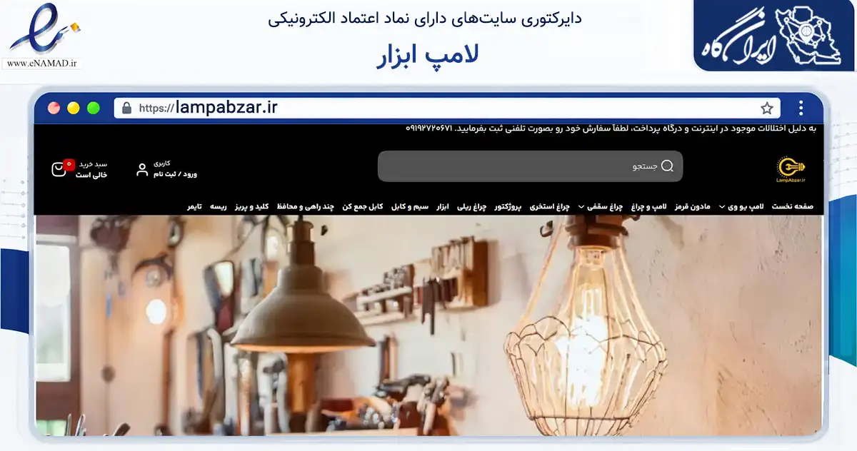 صفحه اصلی سایت لامپ ابزار به نشانی lampabzar.ir که در زمینه سلامت، درمان و پزشکی با مرکزیت تهران فعالیت دارد.