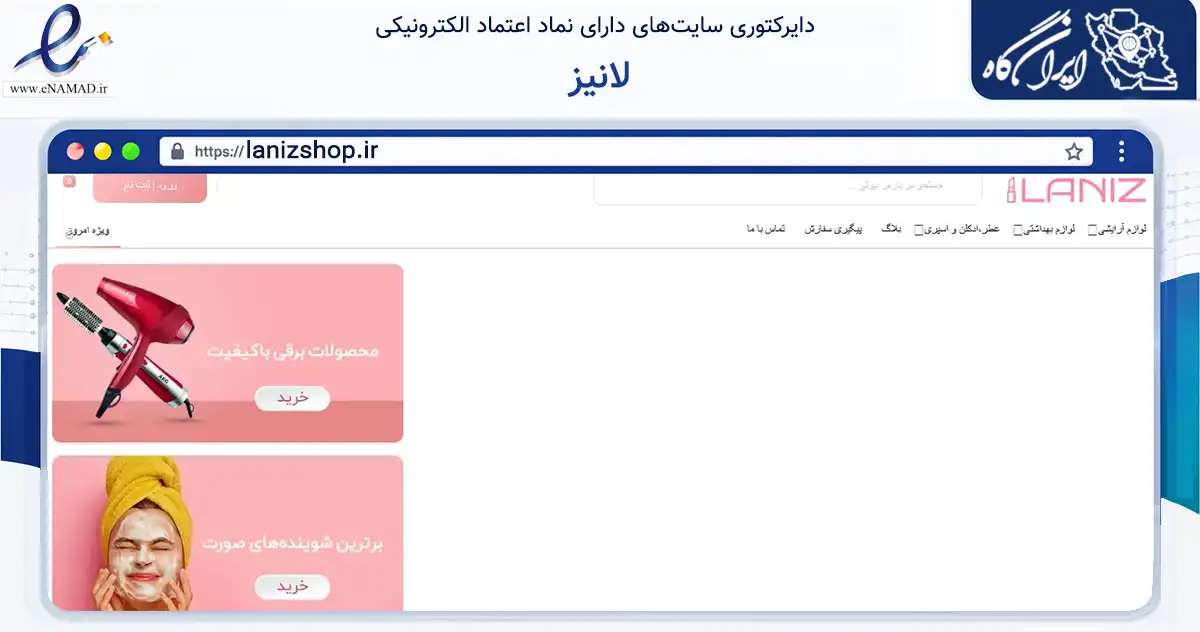 صفحه اصلی سایت لانیز به نشانی lanizshop.ir که در زمینه سلامت، درمان و پزشکی با مرکزیت کرج فعالیت دارد.