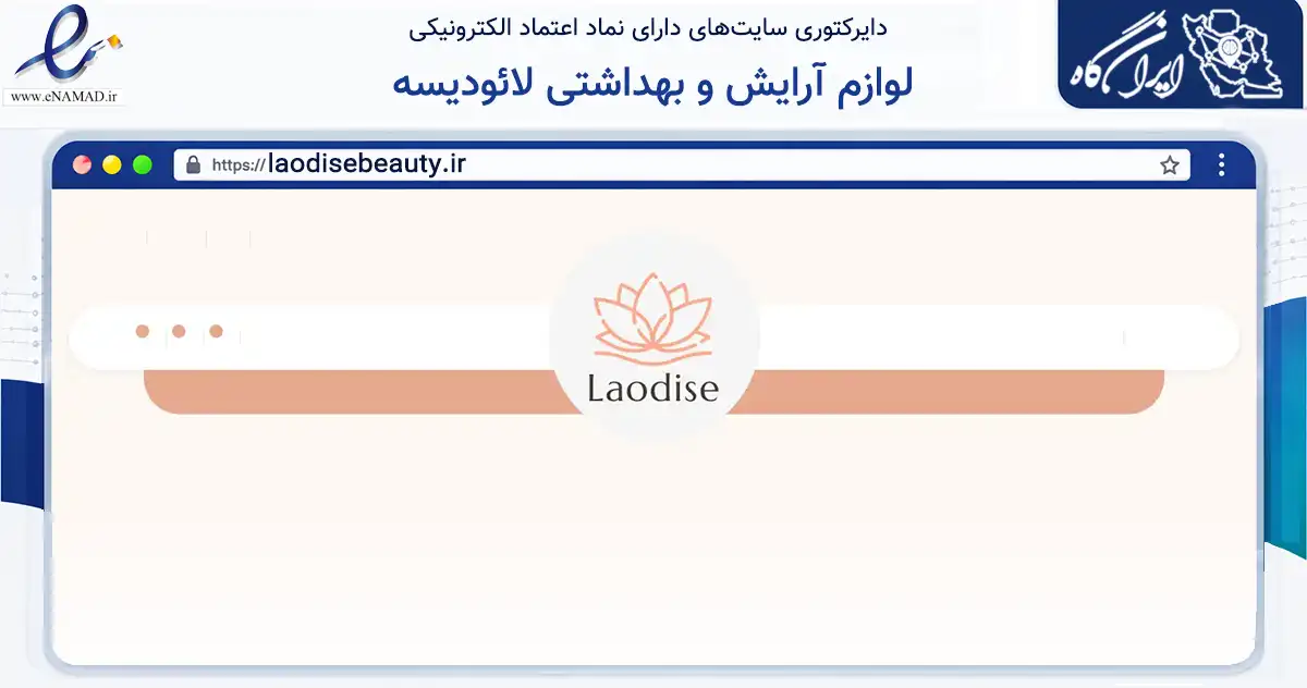 صفحه اصلی سایت لوازم آرایش و بهداشتی لائودیسه به نشانی laodisebeauty.ir که در زمینه سلامت، درمان و پزشکی با مرکزیت تهران فعالیت دارد.