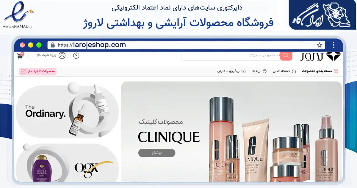 صفحه اصلی سایت فروشگاه محصولات آرایشی و بهداشتی لاروژ به نشانی larojeshop.com که در زمینه سلامت، درمان و پزشکی با مرکزیت تهران فعالیت دارد.