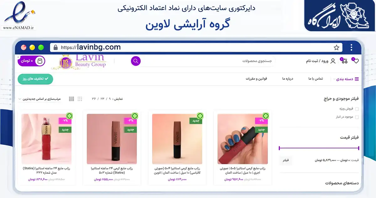 صفحه اصلی سایت گروه آرایشی لاوین به نشانی lavinbg.com که در زمینه سلامت، درمان و پزشکی با مرکزیت مشهد فعالیت دارد.