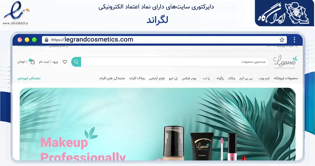صفحه اصلی سایت لگراند به نشانی legrandcosmetics.com که در زمینه سلامت، درمان و پزشکی با مرکزیت تهران فعالیت دارد.