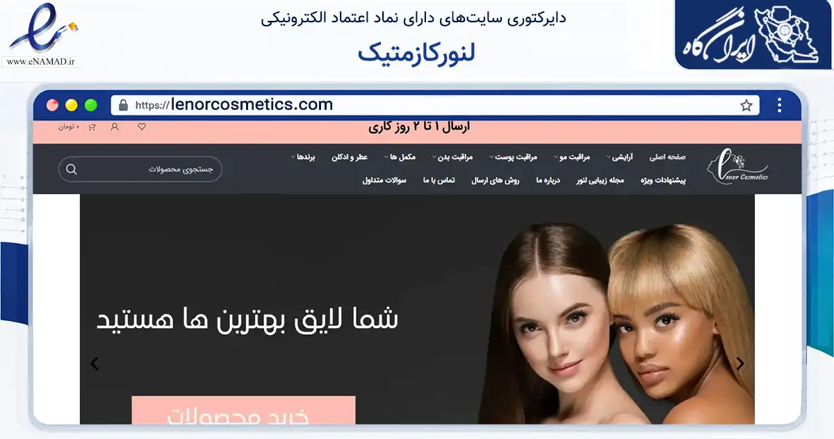 صفحه اصلی سایت لنورکازمتیک به نشانی lenorcosmetics.com که در زمینه سلامت، درمان و پزشکی با مرکزیت تهران فعالیت دارد.