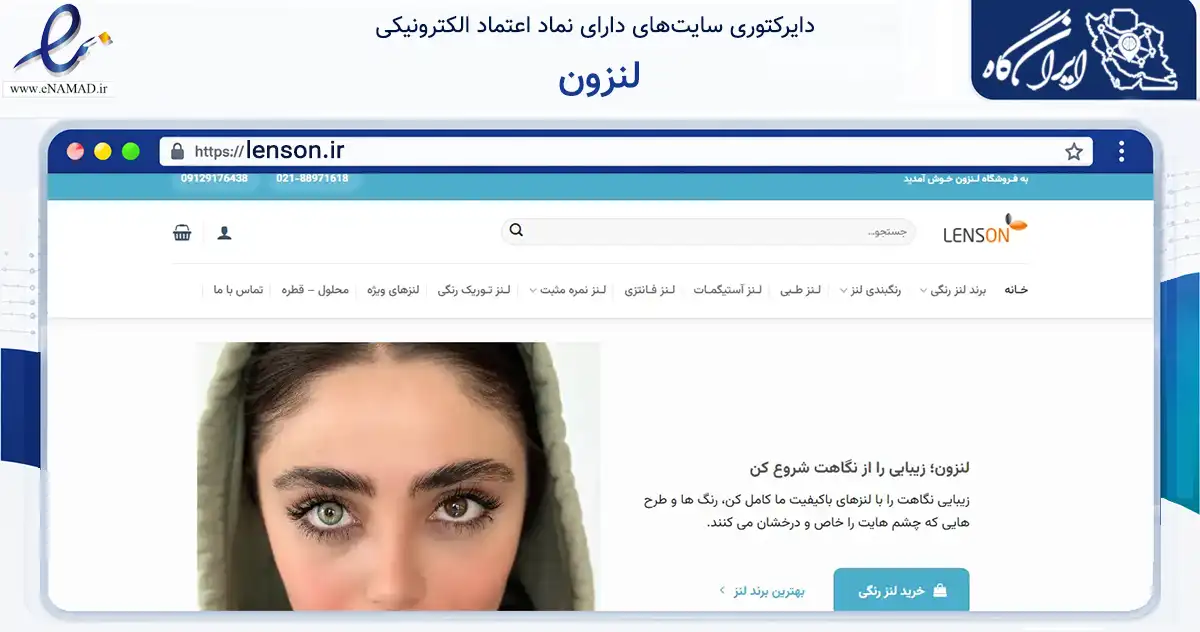 صفحه اصلی سایت لنزون به نشانی lenson.ir که در زمینه سلامت، درمان و پزشکی با مرکزیت تهران فعالیت دارد.