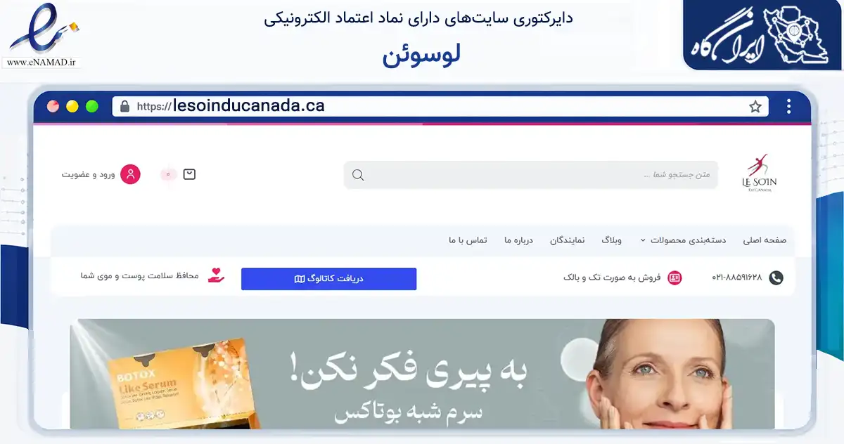 صفحه اصلی سایت لوسوئن به نشانی lesoinducanada.ca که در زمینه سلامت، درمان و پزشکی با مرکزیت تهران فعالیت دارد.