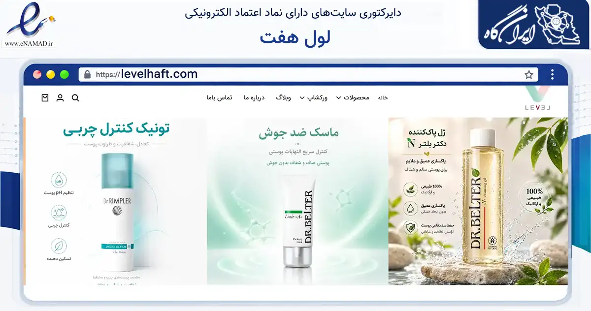 صفحه اصلی سایت لول هفت به نشانی levelhaft.com که در زمینه سلامت، درمان و پزشکی با مرکزیت تهران فعالیت دارد.