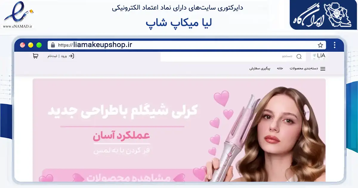 صفحه اصلی سایت لیا میکاپ شاپ به نشانی liamakeupshop.ir که در زمینه سلامت، درمان و پزشکی با مرکزیت فردیس فعالیت دارد.