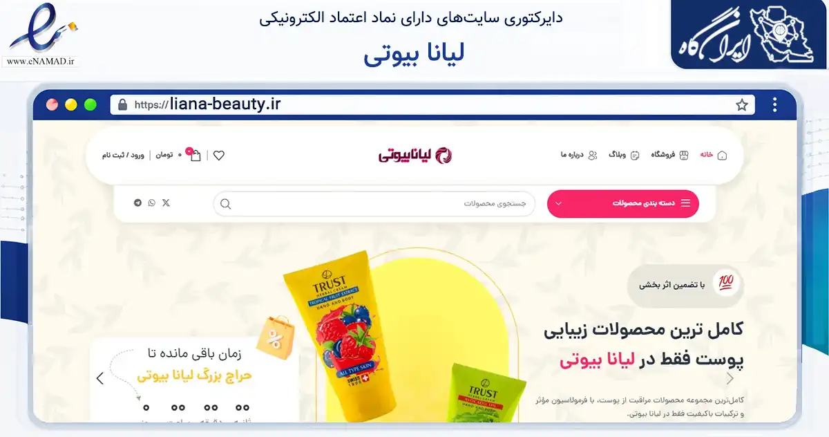 صفحه اصلی سایت لیانا بیوتی به نشانی liana-beauty.ir که در زمینه سلامت، درمان و پزشکی با مرکزیت نجف‌آباد فعالیت دارد.