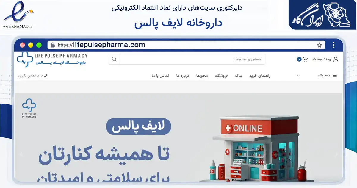 صفحه اصلی سایت داروخانه لایف پالس به نشانی lifepulsepharma.com که در زمینه سلامت، درمان و پزشکی با مرکزیت شیراز فعالیت دارد.