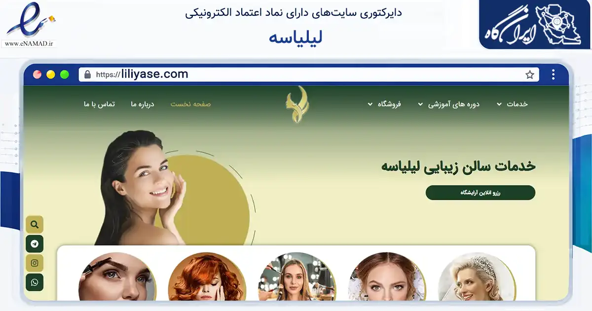 صفحه اصلی سایت لیلیاسه به نشانی liliyase.com که در زمینه سلامت، درمان و پزشکی با مرکزیت مشهد فعالیت دارد.