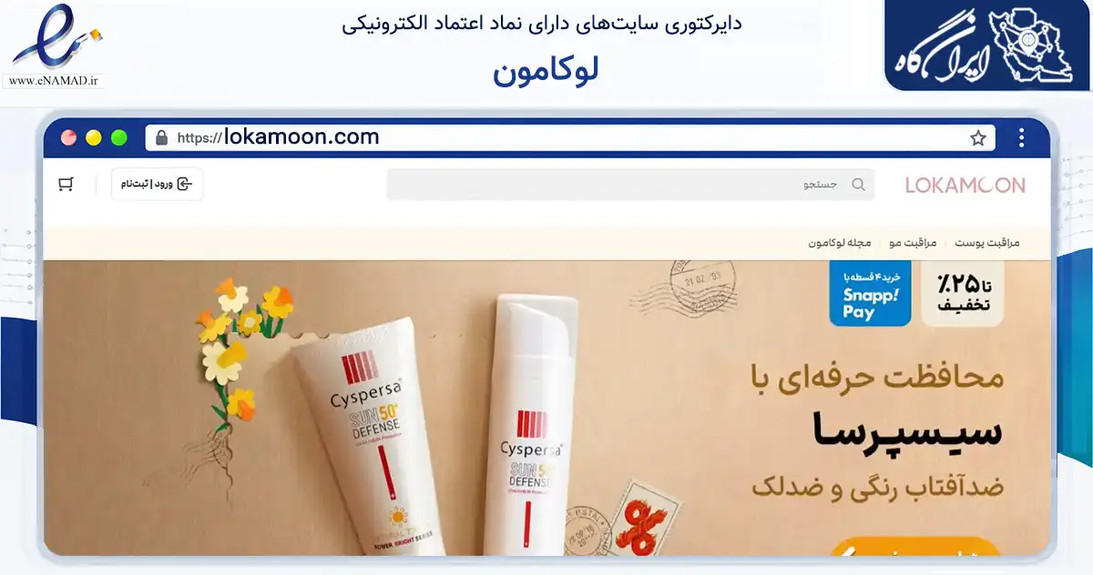 صفحه اصلی سایت لوکامون به نشانی lokamoon.com که در زمینه سلامت، درمان و پزشکی با مرکزیت تهران فعالیت دارد.