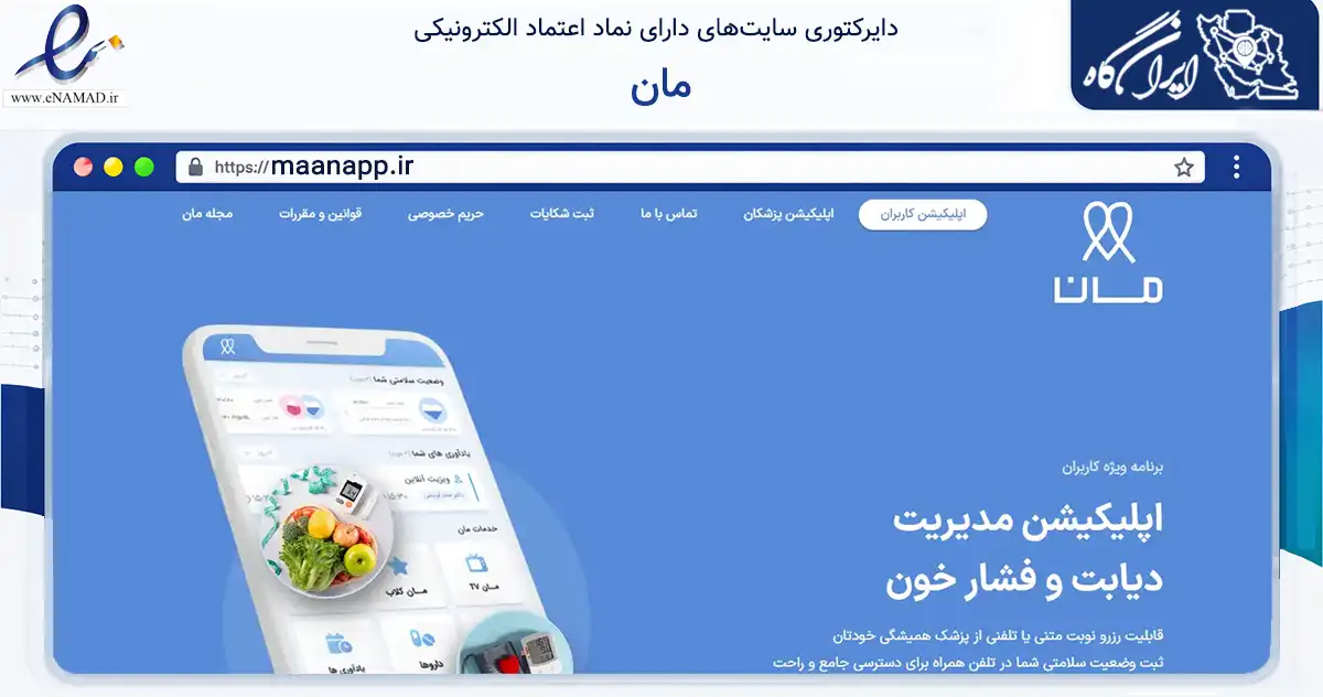 صفحه اصلی سایت مان به نشانی maanapp.ir که در زمینه سلامت، درمان و پزشکی با مرکزیت تهران فعالیت دارد.
