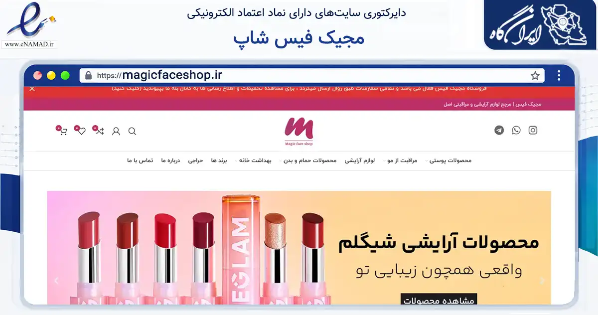 صفحه اصلی سایت مجیک فیس شاپ به نشانی magicfaceshop.ir که در زمینه سلامت، درمان و پزشکی با مرکزیت کاشان فعالیت دارد.