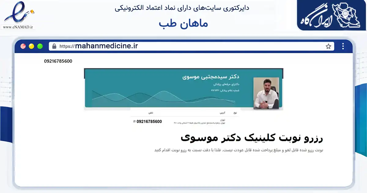 صفحه اصلی سایت ماهان طب به نشانی mahanmedicine.ir که در زمینه سلامت، درمان و پزشکی با مرکزیت تیران و کرون فعالیت دارد.