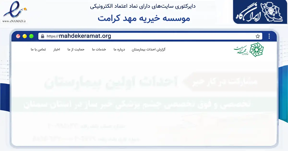صفحه اصلی سایت موسسه خیریه مهد کرامت به نشانی mahdekeramat.org که در زمینه سلامت، درمان و پزشکی با مرکزیت سمنان فعالیت دارد.