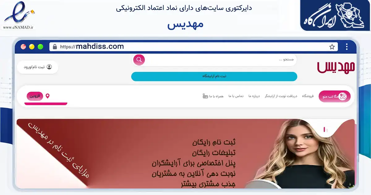 صفحه اصلی سایت مهدیس به نشانی mahdiss.com که در زمینه سلامت، درمان و پزشکی با مرکزیت قزوین فعالیت دارد.
