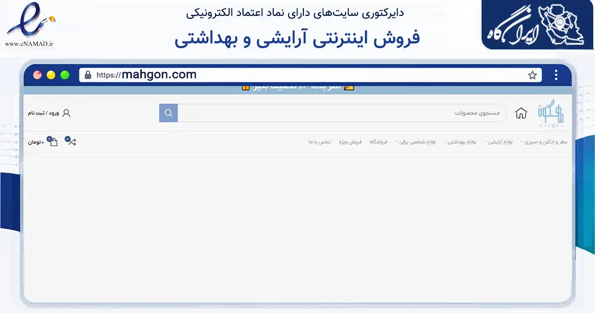 صفحه اصلی سایت فروش اینترنتی آرایشی و بهداشتی به نشانی mahgon.com که در زمینه سلامت، درمان و پزشکی با مرکزیت کرج فعالیت دارد.