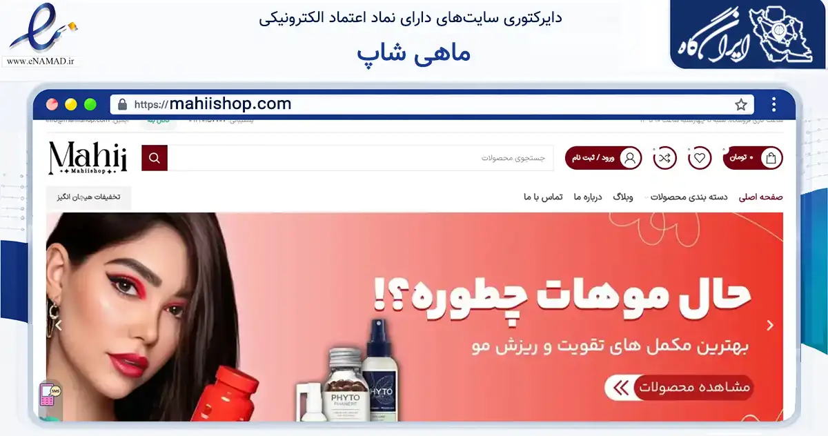 صفحه اصلی سایت ماهی شاپ به نشانی mahiishop.com که در زمینه سلامت، درمان و پزشکی با مرکزیت تهران فعالیت دارد.