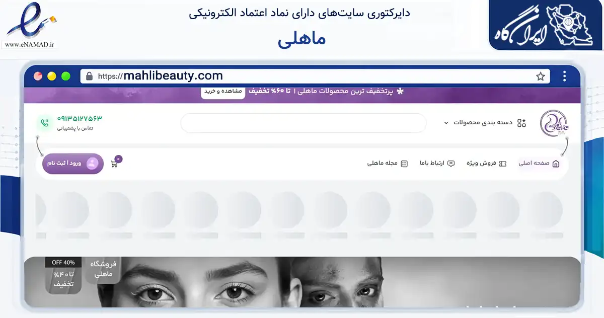 صفحه اصلی سایت ماهلی به نشانی mahlibeauty.com که در زمینه سلامت، درمان و پزشکی با مرکزیت تهران فعالیت دارد.
