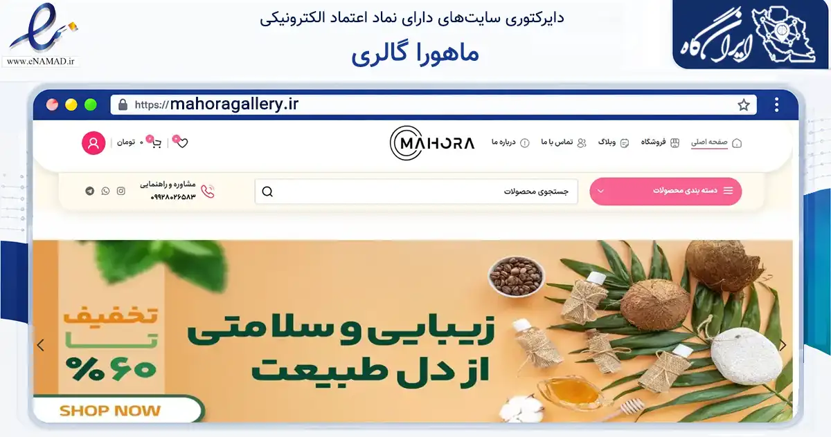 صفحه اصلی سایت ماهورا گالری به نشانی mahoragallery.ir که در زمینه سلامت، درمان و پزشکی با مرکزیت مشهد فعالیت دارد.