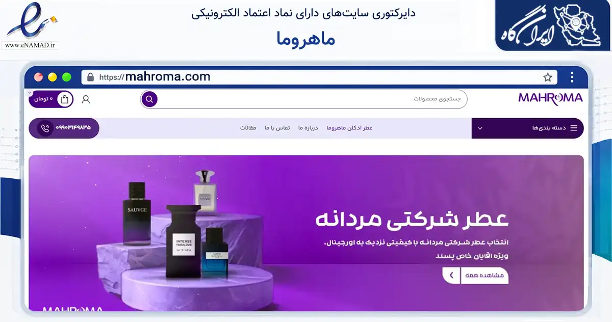 صفحه اصلی سایت ماهروما به نشانی mahroma.com که در زمینه سلامت، درمان و پزشکی با مرکزیت تهران فعالیت دارد.