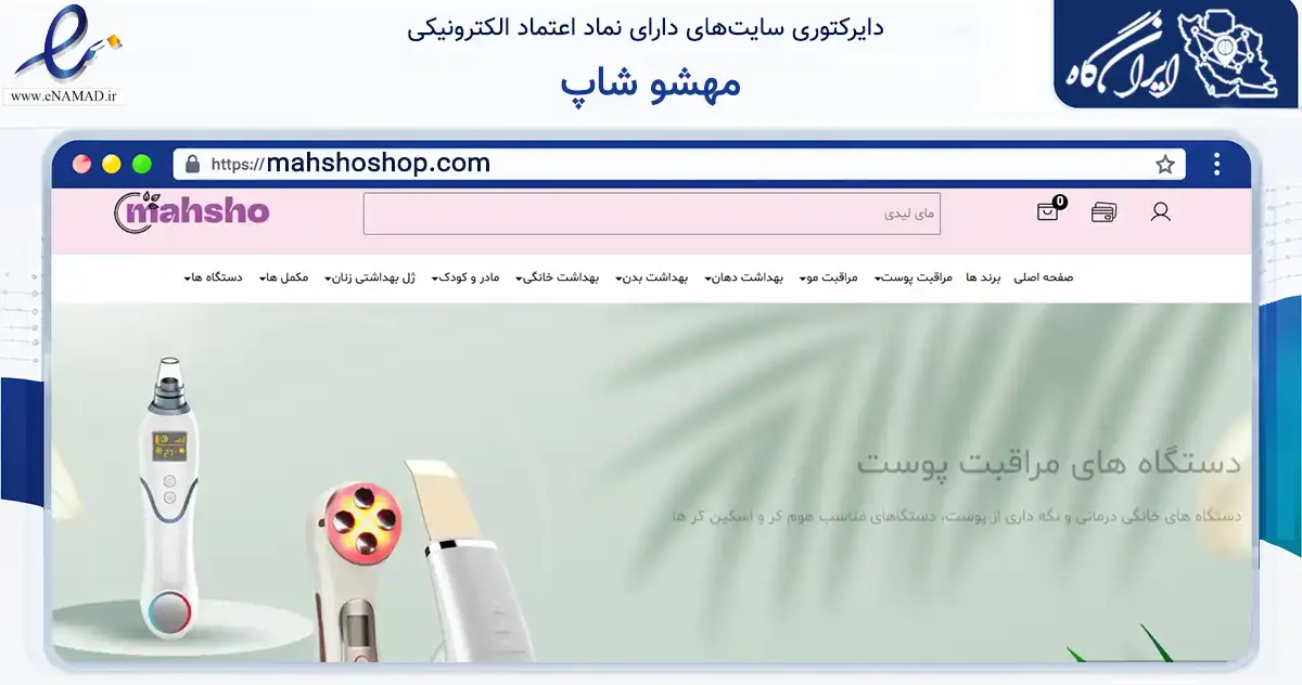 صفحه اصلی سایت مهشو شاپ به نشانی mahshoshop.com که در زمینه سلامت، درمان و پزشکی با مرکزیت تهران فعالیت دارد.