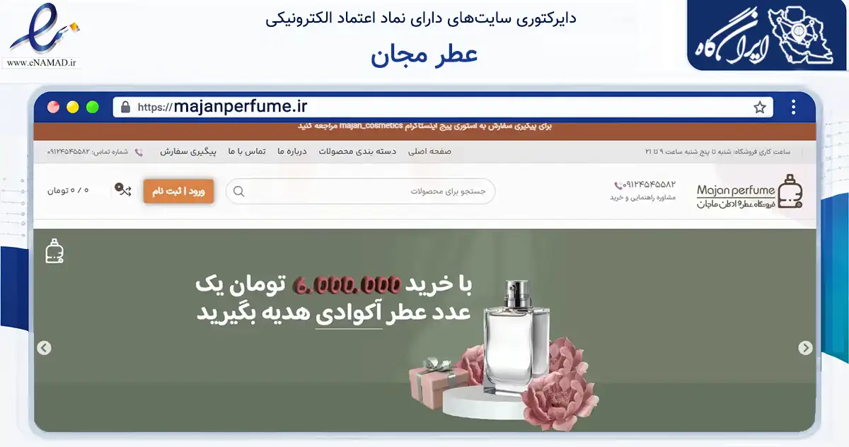 صفحه اصلی سایت عطر مجان به نشانی majanperfume.ir که در زمینه سلامت، درمان و پزشکی با مرکزیت تهران فعالیت دارد.