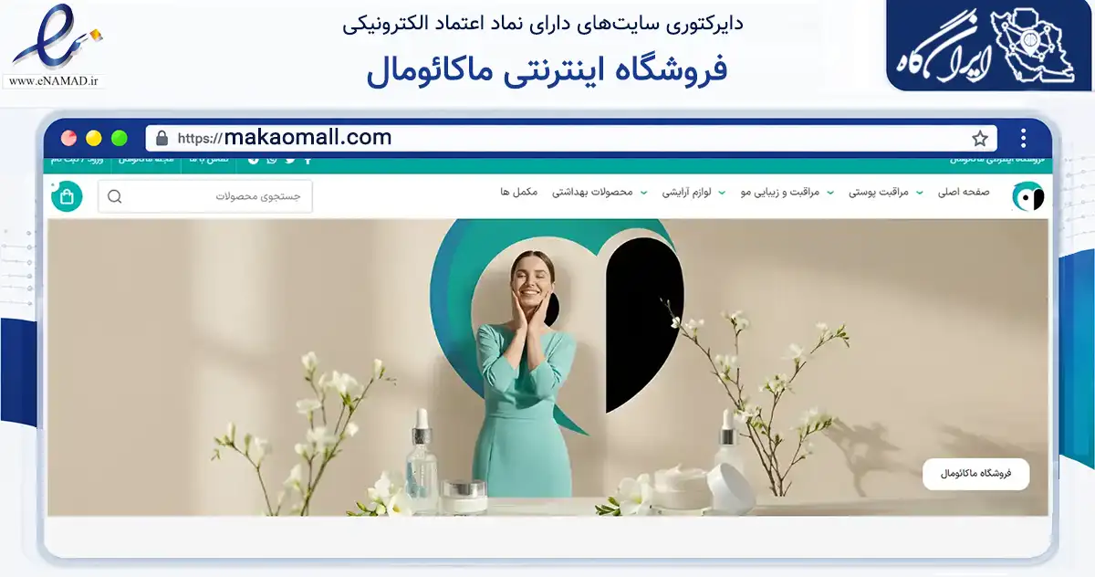 صفحه اصلی سایت فروشگاه اینترنتی ماکائومال به نشانی makaomall.com که در زمینه سلامت، درمان و پزشکی با مرکزیت بویراحمد فعالیت دارد.