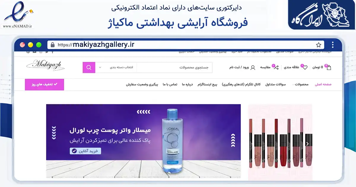 صفحه اصلی سایت فروشگاه آرایشی بهداشتی ماکیاژ به نشانی makiyazhgallery.ir که در زمینه سلامت، درمان و پزشکی با مرکزیت تهران فعالیت دارد.