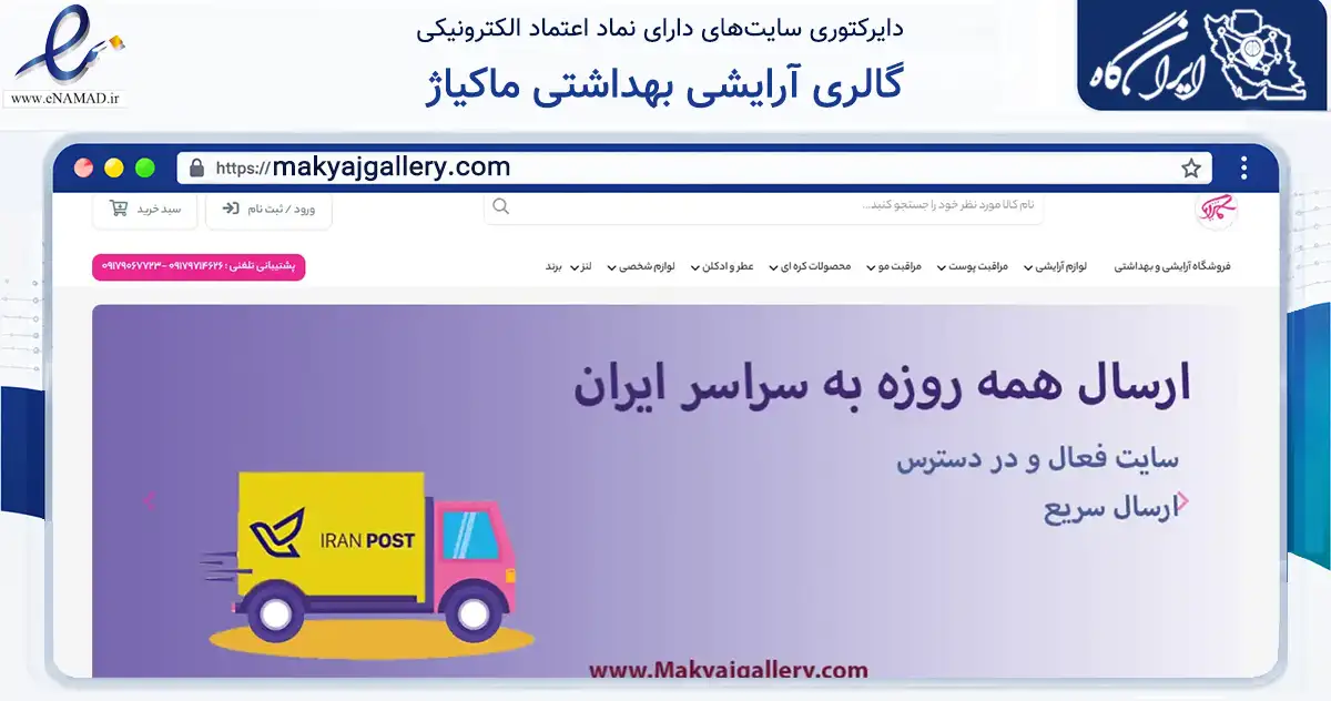 صفحه اصلی سایت گالری آرایشی بهداشتی ماکیاژ به نشانی makyajgallery.com که در زمینه سلامت، درمان و پزشکی با مرکزیت بوشهر فعالیت دارد.