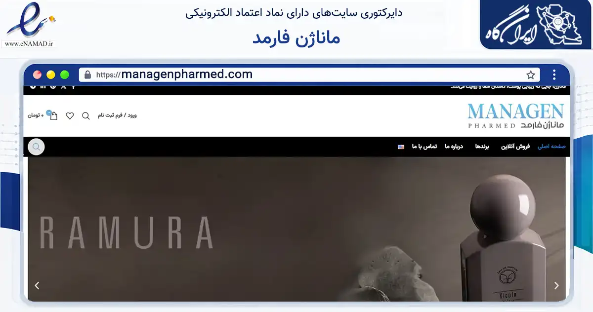 صفحه اصلی سایت ماناژن فارمد به نشانی managenpharmed.com که در زمینه سلامت، درمان و پزشکی با مرکزیت تهران فعالیت دارد.
