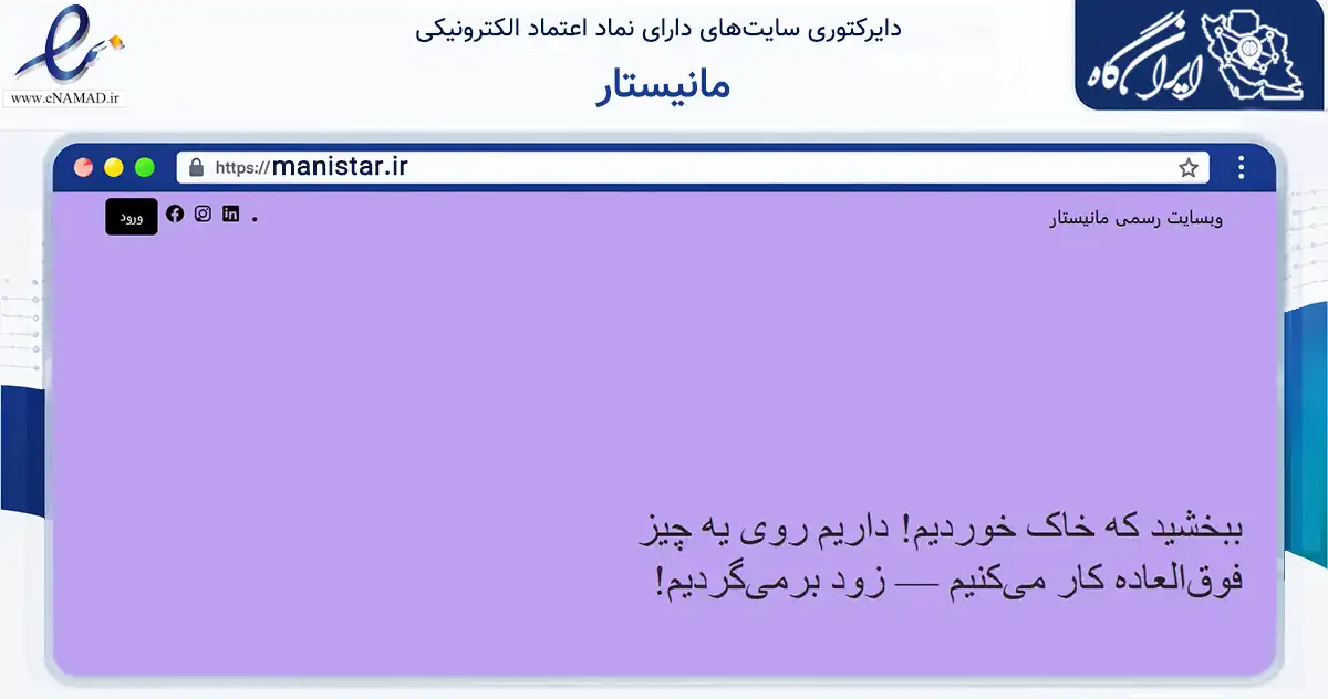 صفحه اصلی سایت مانیستار به نشانی manistar.ir که در زمینه سلامت، درمان و پزشکی با مرکزیت شهریار فعالیت دارد.