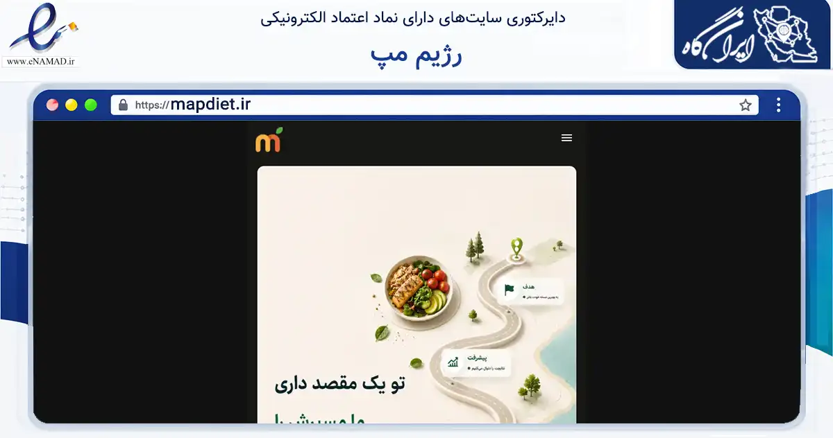 صفحه اصلی سایت رژیم مپ به نشانی mapdiet.ir که در زمینه سلامت، درمان و پزشکی با مرکزیت تهران فعالیت دارد.