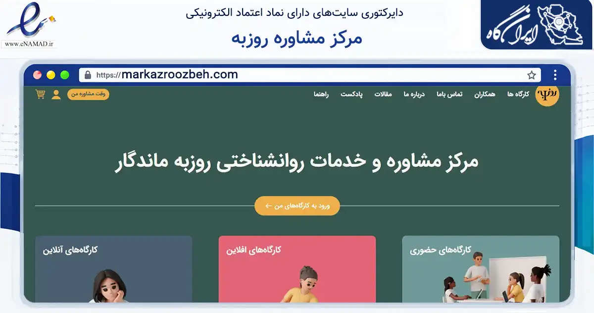 صفحه اصلی سایت مرکز مشاوره روزبه به نشانی markazroozbeh.com که در زمینه سلامت، درمان و پزشکی با مرکزیت شمیرانات فعالیت دارد.