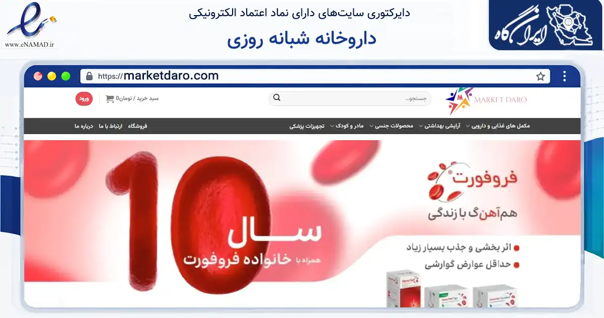 صفحه اصلی سایت داروخانه شبانه روزی به نشانی marketdaro.com که در زمینه سلامت، درمان و پزشکی با مرکزیت اراک فعالیت دارد.