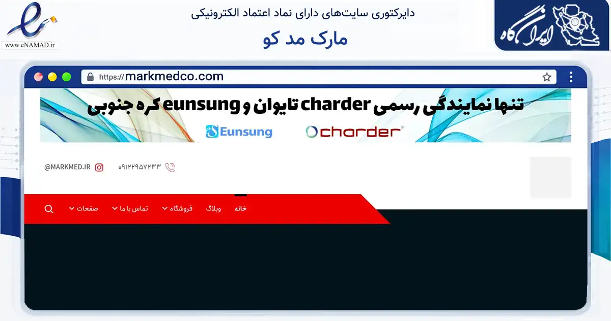 صفحه اصلی سایت مارک مد کو به نشانی markmedco.com که در زمینه سلامت، درمان و پزشکی با مرکزیت تهران فعالیت دارد.