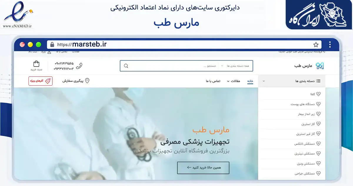 صفحه اصلی سایت مارس طب به نشانی marsteb.ir که در زمینه سلامت، درمان و پزشکی با مرکزیت تهران فعالیت دارد.