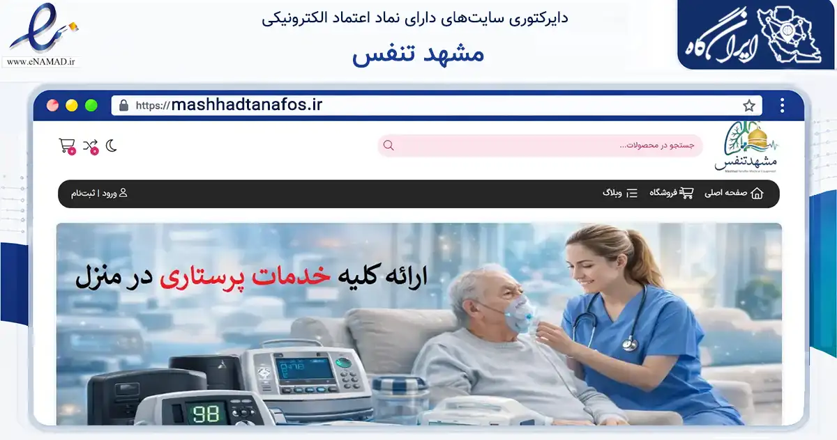 صفحه اصلی سایت مشهد تنفس به نشانی mashhadtanafos.ir که در زمینه سلامت، درمان و پزشکی با مرکزیت مشهد فعالیت دارد.