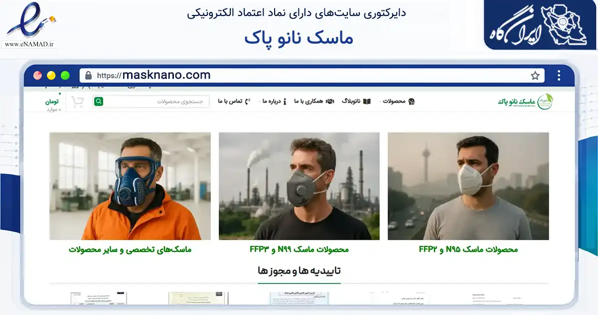 صفحه اصلی سایت ماسک نانو پاک به نشانی masknano.com که در زمینه سلامت، درمان و پزشکی با مرکزیت تهران فعالیت دارد.