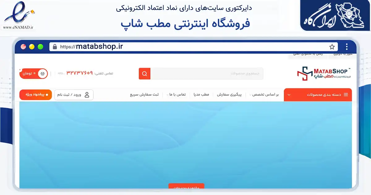 صفحه اصلی سایت فروشگاه اینترنتی مطب شاپ به نشانی matabshop.ir که در زمینه سلامت، درمان و پزشکی با مرکزیت کرج فعالیت دارد.